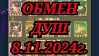 ОБМЕН ДУШ- 8.11.2024г.//EMPIRES PUZZLES//ИМПЕРИЯ ПАЗЛОВ