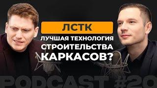 #20 | ЛСТК - лучшая технология строительства каркасов?