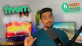 Fiverr Tutorial Sinhala | How To Avoide Fiverr Scammers 2024 | Fiverr Scam 2024