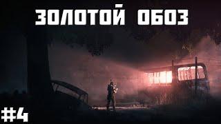 S.T.A.L.K.E.R. - Золотой обоз #4 Шпионские игры