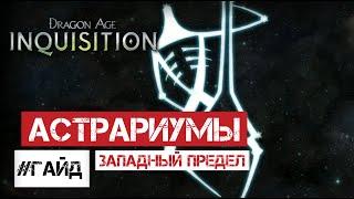 DA:I | Астрариумы [Западный Предел]