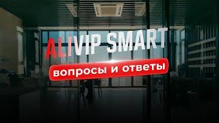 ALIVIP SMART. Вопросы и ответы. #alivipsmart #бизнес #инвестиции #недвижимость #доходнаянедвижимость