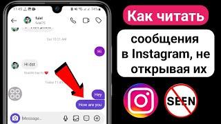 Как читать сообщения в Instagram, не открывая их (новинка 2023 г.)