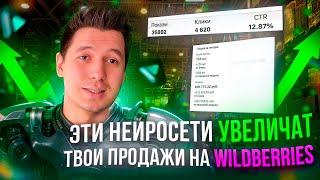 КАК ПОВЫСИТЬ CTR на WILDBERRIES за 3 минуты| БЕСПЛАТНЫЕ НЕЙРОСЕТИ для маркетплейсов В 2024