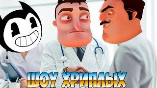 ДОКТОР БЕНДИ И ПАЦИЕНТ ВАСИЛИЧ!ПРИВЕТ СОСЕД ГАРРИС МОД!HELLO NEIGHBOR GARRY'S MOD!ШОУ ХРИПЛЫХ!BENDY!