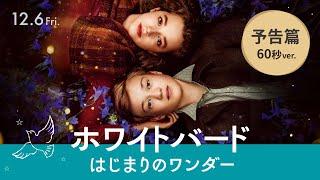 映画『ホワイトバード はじまりのワンダー』予告篇12月6日(金)公開