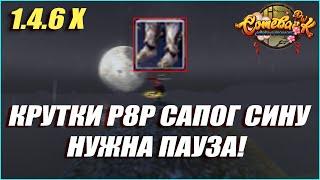 КРУТКИ Р8Р САПОГ АРБИТРАЖНИКУ! НУЖНА ПАУЗА НА САПОГИ! | COMEBACK PW 1.4.6 X