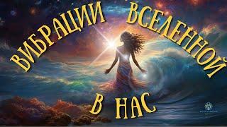 ЖЕЛАНИЯ - ЭТО ЧАСТОТЫ | Ученый, разгадавший закон вибрации