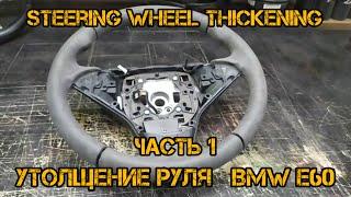 Утолщение руля Bmw E60 Часть 1 (How to make the steering wheel thicker BMW E60)  Part 1