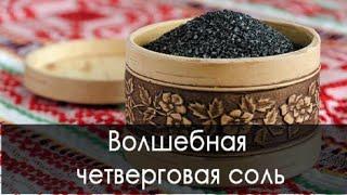 Четверговая соль. Как приготовить? Для чего нужна? Тайна Жрицы.