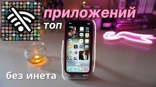 ПРИЛОЖЕНИЯ ДЛЯ ТЕЛЕФОНА БЕЗ ИНТЕРНЕТА, ЕСЛИ СКУЧНО