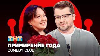 Comedy Club: Примирение года | Гарик Харламов, Лариса Гузеева @ComedyClubRussia