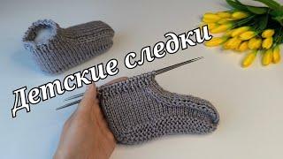 Детские следочки-тапочки Вязание спицами#следкиспицами#knitting #вязаниесверой