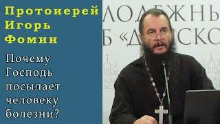 Протоиерей Игорь Фомин. Почему Господь посылает человеку болезни и как правильно к ним относиться?