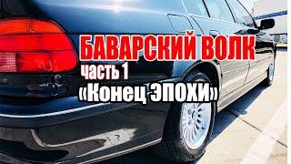 BMW E39 Баварский Волк - готовим к продаже! Часть 1