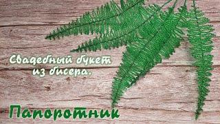 Свадебный букет из бисера - Папоротник