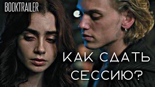 КАК СДАТЬ СЕССИЮ? | Tiana Mordred | Booktrailer