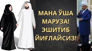 Домла, эр-хотин хақида бор гапни айтди. Муфтий Нуриддин хожи домла. Nuriddin xoji domla maruzalari.