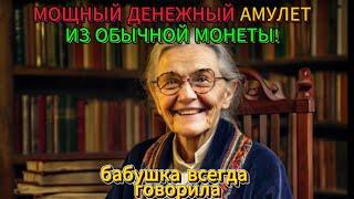 ️ НАЖМИ ЗДЕСЬ! ⬅️ Этот амулет изменит вашу жизнь! Талисман из монеты ритуал для денег и удачи!