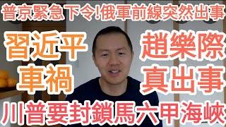 川普要封鎖馬六甲海峽！習近平！離奇車禍！趙樂際真出事了！普京緊急下令！前線出事！大的來了！