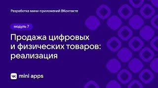 7.7. Монетиазция. Продажа цифровых и физических товаров: реализация