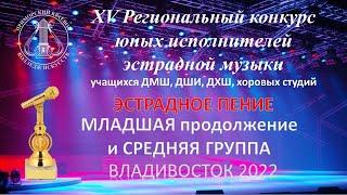 ЭСТРАДНОЕ ПЕНИЕ младшая  Б и  СРЕДНЯЯ ГРУППА 2022