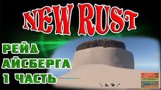 New Rust Experimental Рейд айсберга 1 часть #51