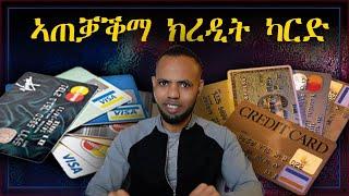 ክረዲት ካርድ እንታይ እዩ፡ ብኸመይ መገዲ ኸ ክትጥቀመሉ ይግባኣካ // Mastering Credit Card in Tigrigna | 𝐅𝐢𝐝𝐞𝐥 𝐅𝐢𝐧𝐚𝐧𝐜𝐞