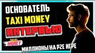 Taxi Money: Интервью с основателем проекта - ЛУЧШАЯ P2E в СНГ | Как игроки зарабатывают миллионы?