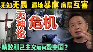 中国社会底层互害遍地是灾！无神论摧毁中国的惊人真相！ |  知识分子尤其清华生为何极致精致利己？大量青少年心理扭曲的秘密！#中国 #政治 #经济  #中共 #宗教