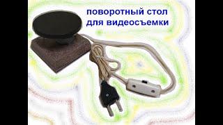 поворотный стол для видеосъемки