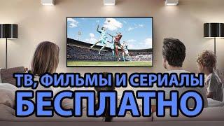 Телевидение, фильмы и сериалы бесплатно. IPTV 300 каналов.