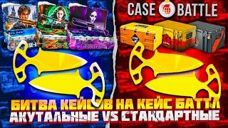 КЕЙСБАТТЛ БИТВА КЕЙСОВ АКТУАЛЬНЫЕ ПРОТИВ СТАНДАРТНЫХ ! ВЫБИЛ НОЖ НА CASEBATTLE ? КС2 CS2