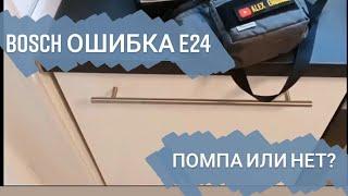 посудомойка Бош, ошибка слива Е24