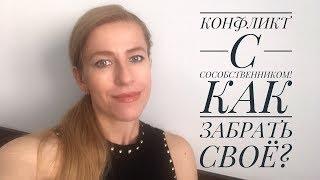 Мы с сособственником - враги! Что делать со своей долей,как продать?