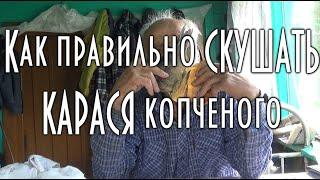 Как правильно кушать карася копченого, советы дяди Толи