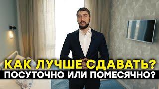 Посуточная или помесячная аренда? Как сдавать квартиру? Стратегия сдачи доходной недвижимости (16+)