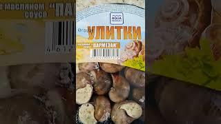улитки в в масляной соусе #улитки #масляный соус пармезан