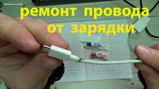 Ремонт USB кабеля - провода для зарядки телефона!