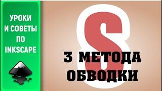 Уроки по Inkscape 1.0: 3 метода обводки / 3 stroke methods in Inkscape 1.0