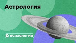 Почему астрология не работает?