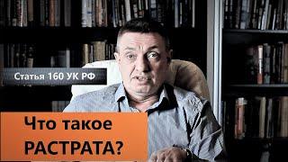 Что такое РАСТРАТА?  Статья 160 УК РФ