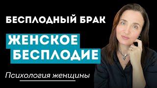 Психология женщины при женском бесплодии  ЧТО ДЕЛАТЬ при бесплодном браке? #гинеколог #психолог