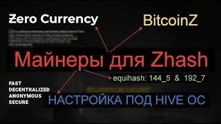 Настройка майнинга на алгоритме  Zhash для Hive OC и Win. Майнинг ZERO и BTCZ