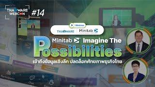 Thaiware WEBCON # 14 งานสัมมนาออนไลน์ Minitab - Imagine The Possibilities