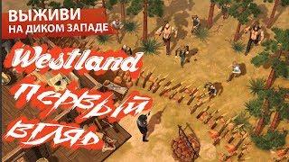 КЛОН LDOE В СТИЛЕ ДИКОГО ЗАПАДА! ПЕРВЫЙ ВЗГЛЯД Westland Survival! ОБЗОР Westland Survival!