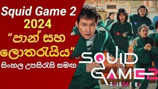 Squid Game 2 (2024) S02 E01 Sinhala Subtitles | “පාන් සහ ලොතරැයිය” | සිංහල උපසිරැසි සමඟ