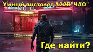 Cyberpunk 2077 - [секреты] Легендарный умный пистолет А22В"ЧАО" Где найти?