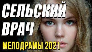 Шикарный фильм  Сельский врач «Завидово» !!!  Русские мелодрамы 2021 новинки HD