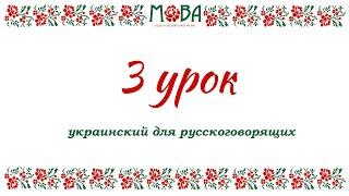 Украинский язык для русскоговорящих Урок 3 (имя существительное - род, число, падеж)